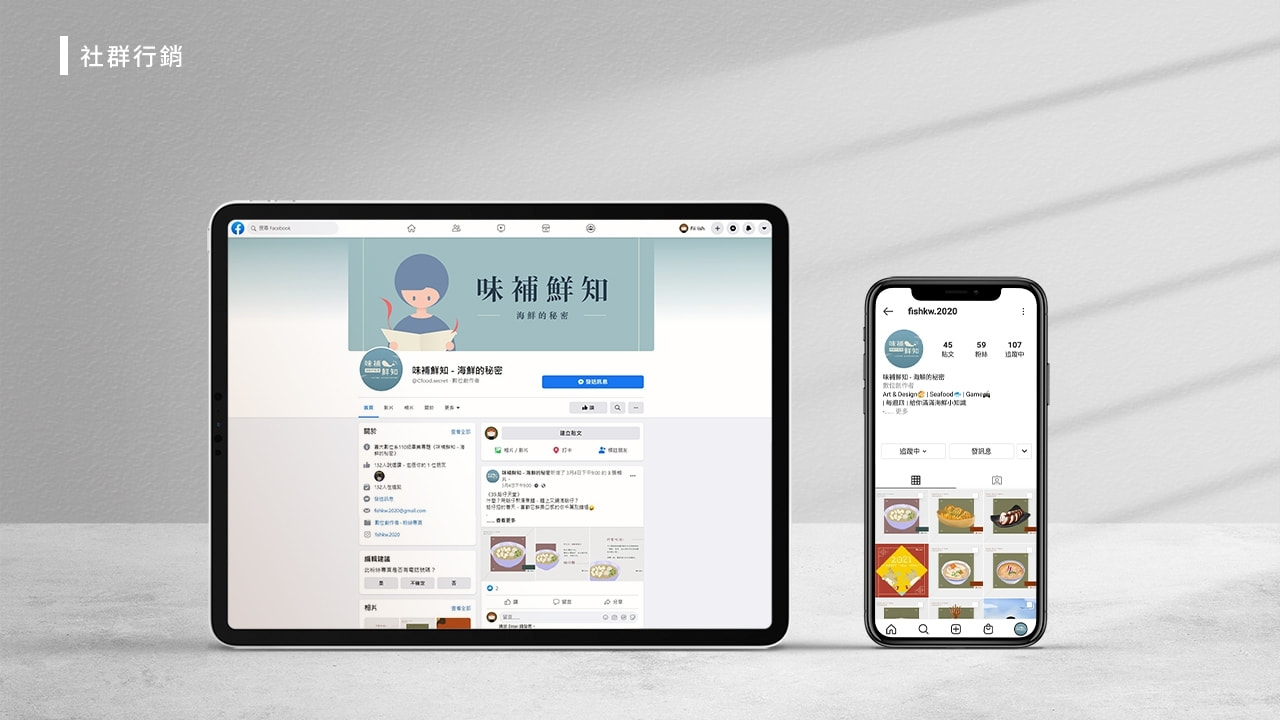 味補鮮知_社群行銷