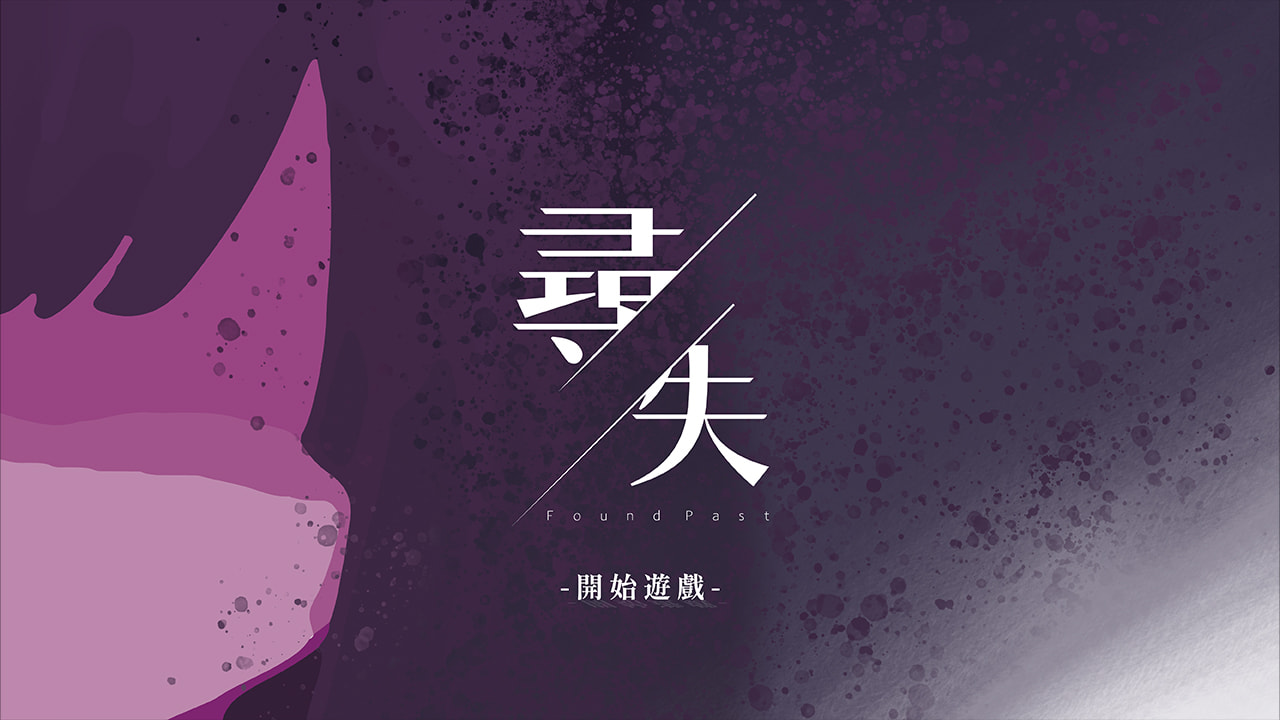 尋失FoundPast_VR密室逃脫解謎遊戲