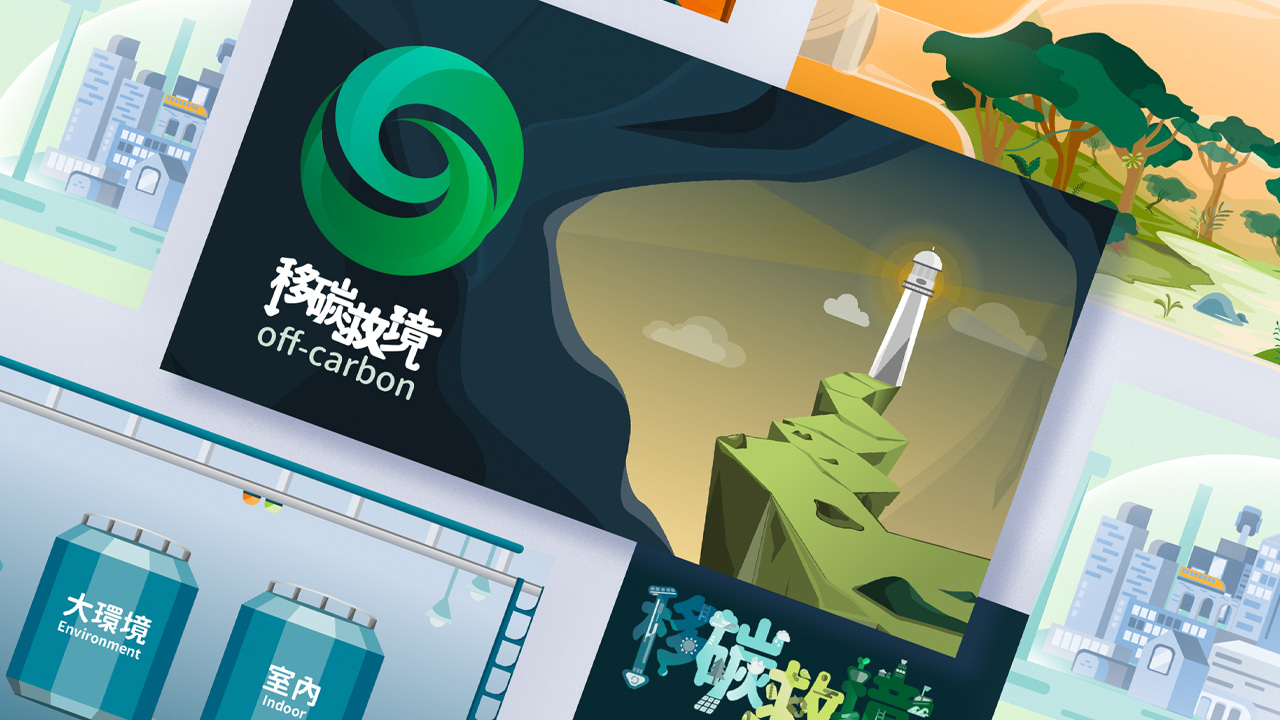 移碳救境_創作理念