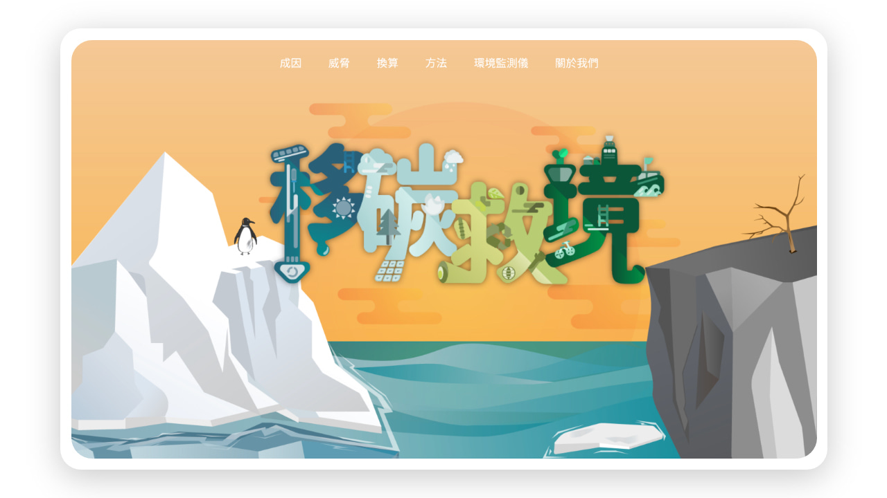 移碳救境_各項產出介紹_01